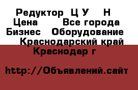 Редуктор 1Ц2У-315Н › Цена ­ 1 - Все города Бизнес » Оборудование   . Краснодарский край,Краснодар г.